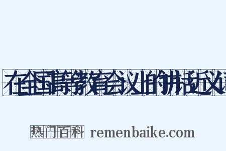 在全国高等教育会议上的讲话近义词是什么意思的图片